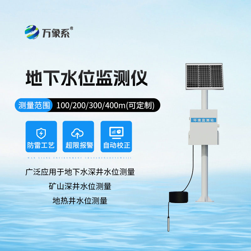 300米地下水位监测仪