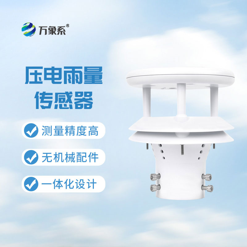 微型雨量传感器