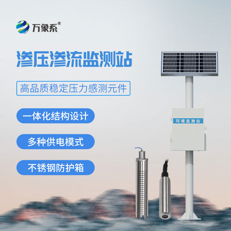 渗压渗流监测站