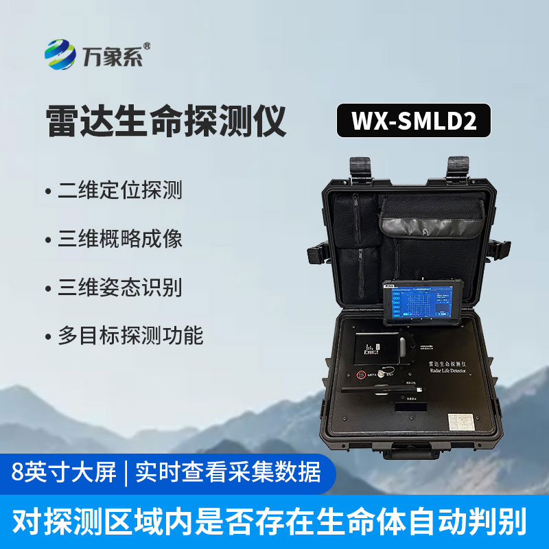 生命探测仪