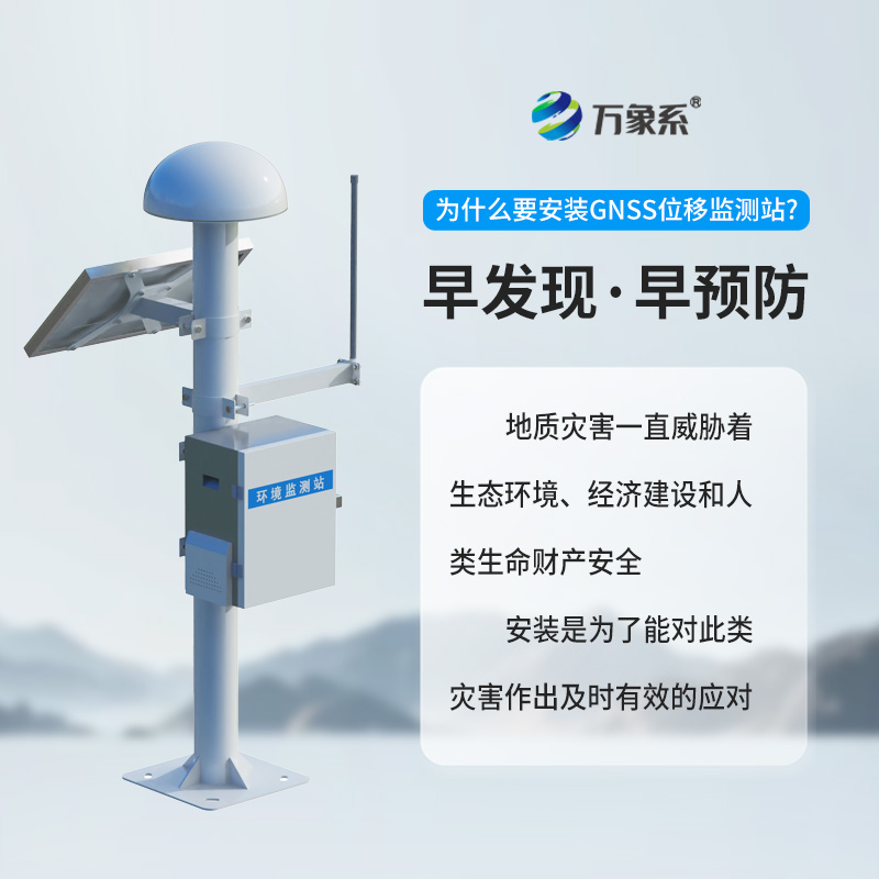表面位移GNSS监测预警系统