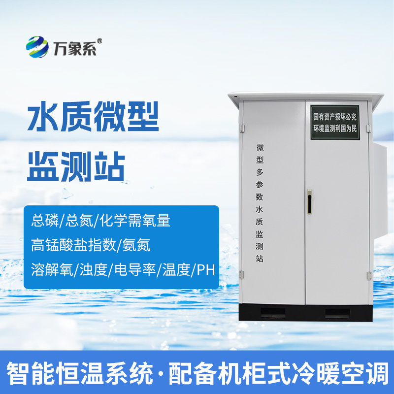 微型水质监测站，综合反应水环境指标