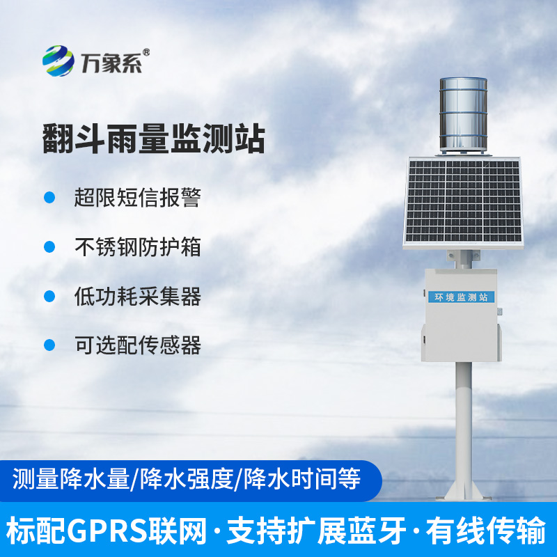 遥测翻斗雨量计，创新精准监测降雨量数据方式