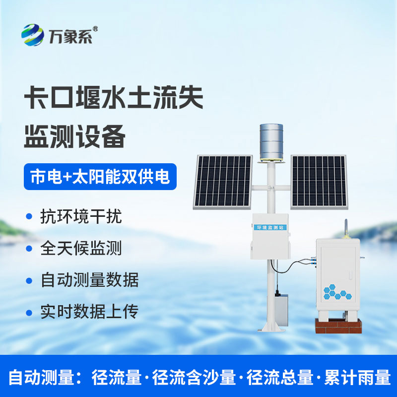 高配款卡口堰水土流失监测设备