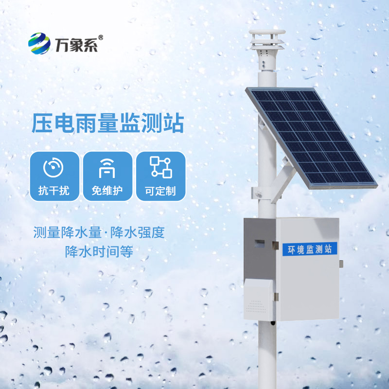 压电自动雨量站