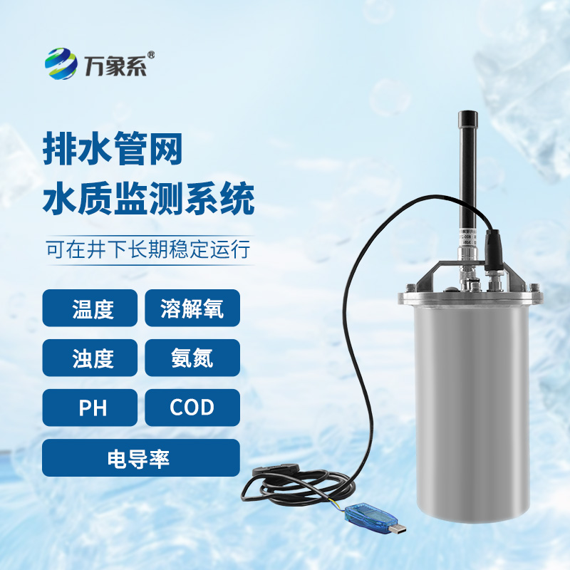 排水管网水质监测系统：针对城市水质进行实时监测的在线监测系统