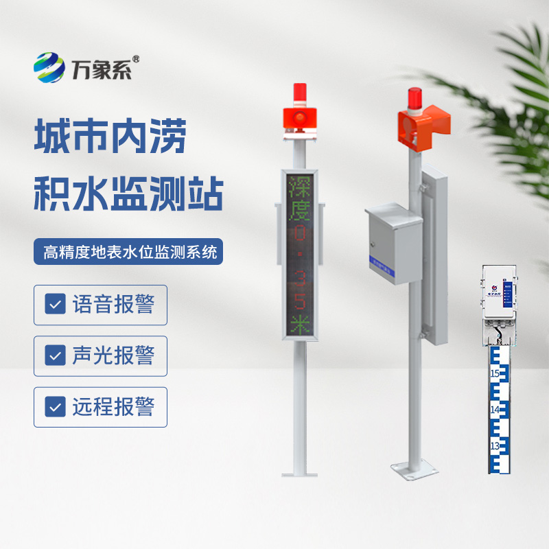 城市内涝积水监测站，城市防汛少不了它来帮忙！