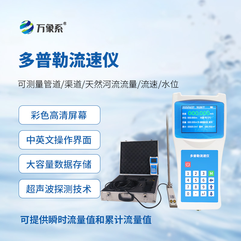 多普勒流速仪，让随时进行流速监测不再难！
