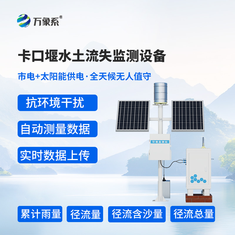 卡口站水土流失自动监测系统