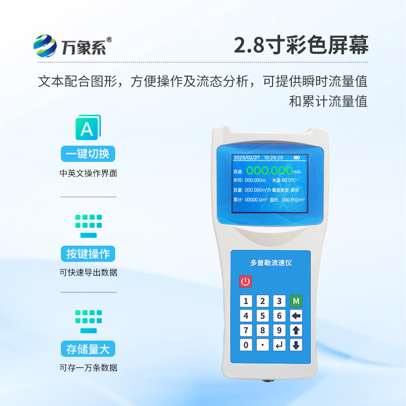 便携式多普勒流速流量仪