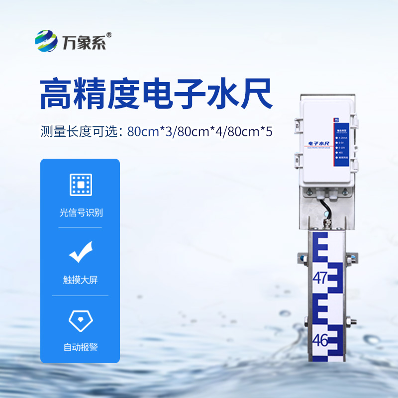 防汛电子水尺：智慧防汛的“水位精灵”