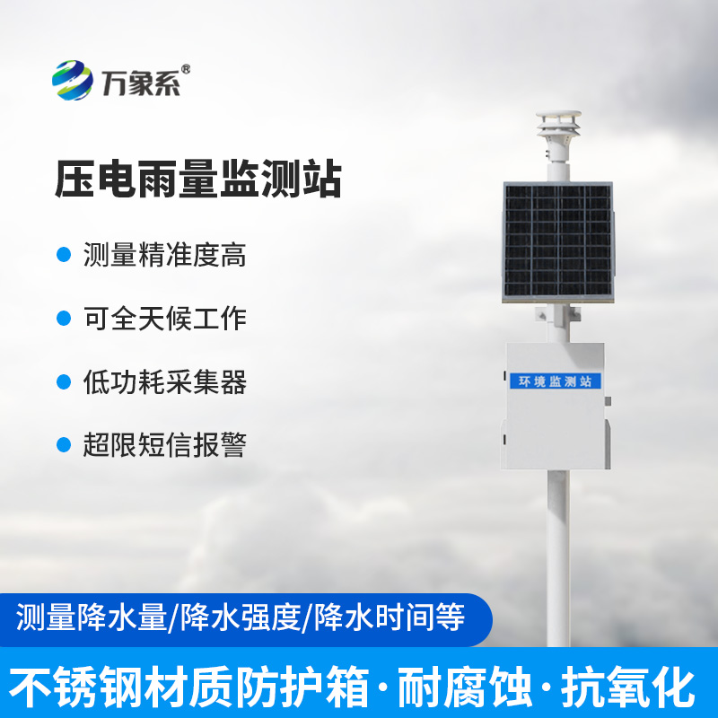 压电式自动雨量监测站：气象防灾的“灵敏触角”