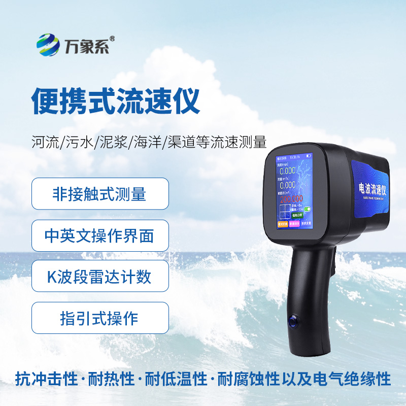 手持式雷达电波流速仪：水流监测的“轻便利器”