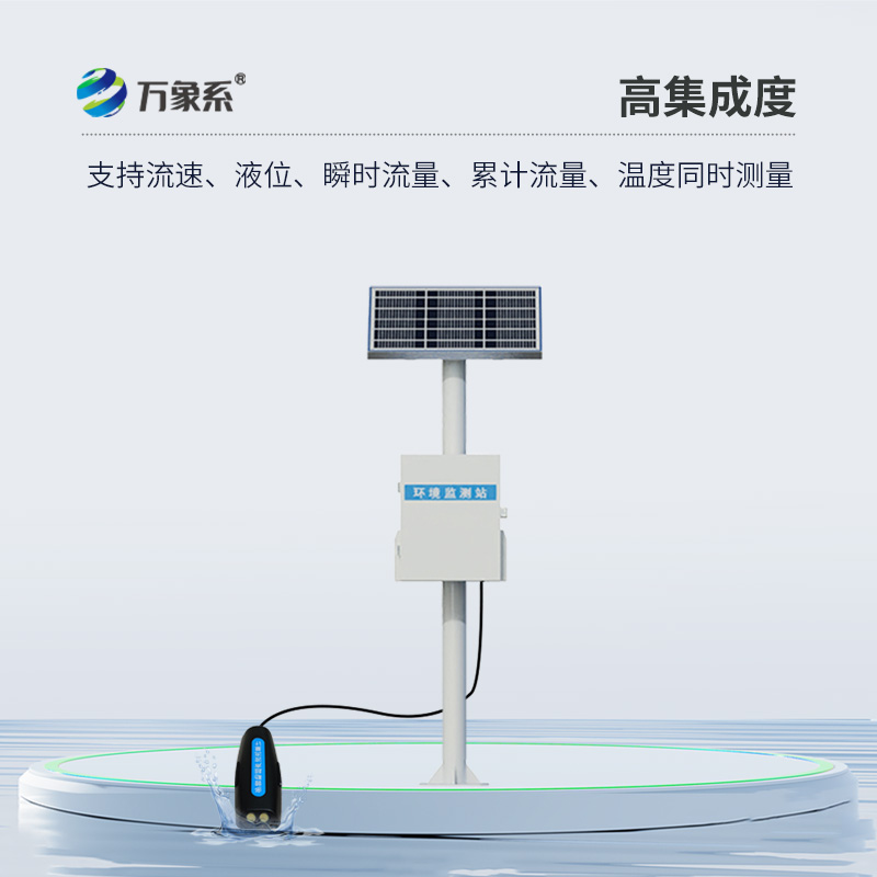 多普勒明渠流量监测站：精准守护水资源