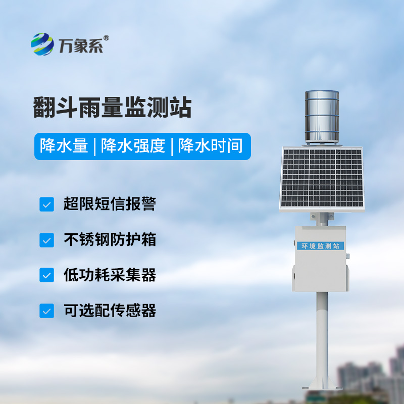 雨水实时监测系统