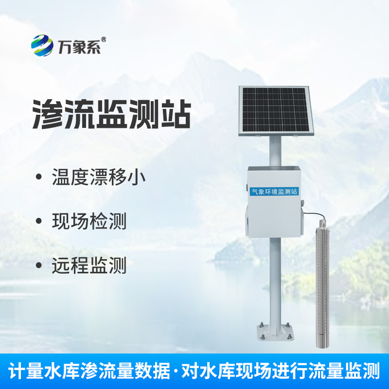 水利渗流量监测设备