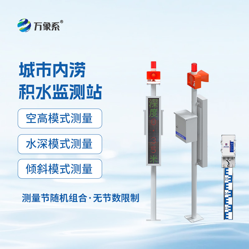 电子水尺积水监测站：城市内涝的“智慧解药”