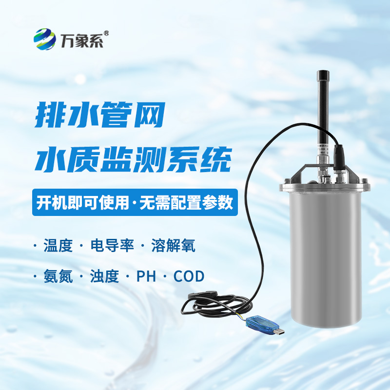 雨污排水管网水质监测系统