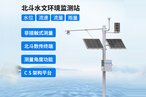 北斗水文环境监测站解决方案