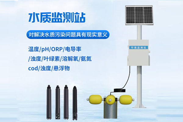 水质在线监测站解决方案