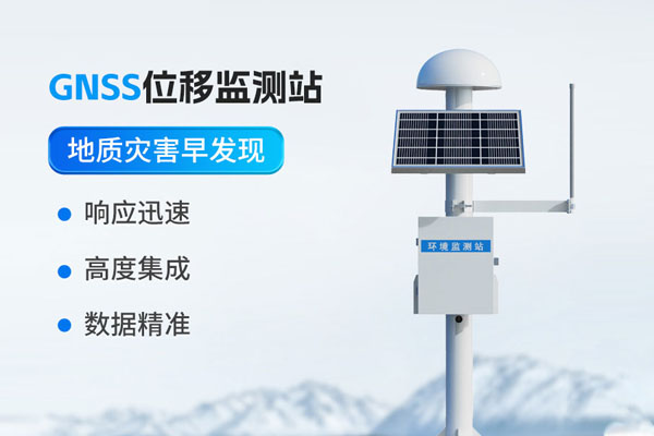 GNSS位移监测站解决方案