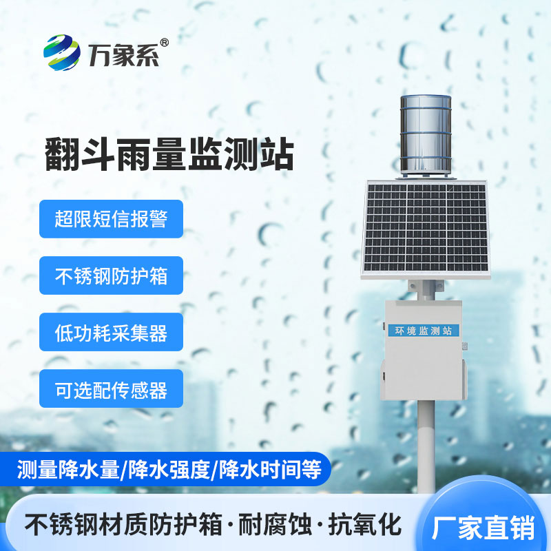一体化翻斗雨量监测站