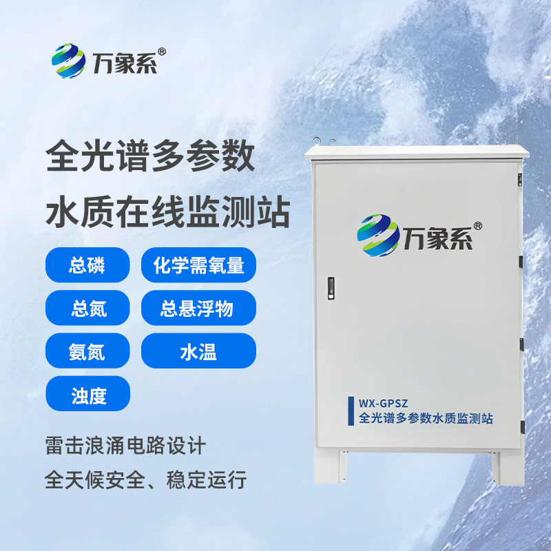 全光谱多参数水质在线监测站