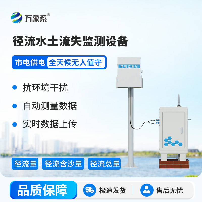 径流水土流失监测设备，大地的“水土听诊器”