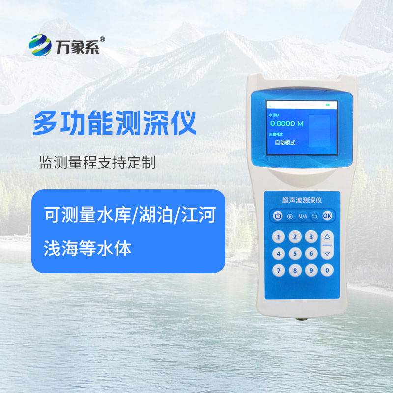 便携式测深仪