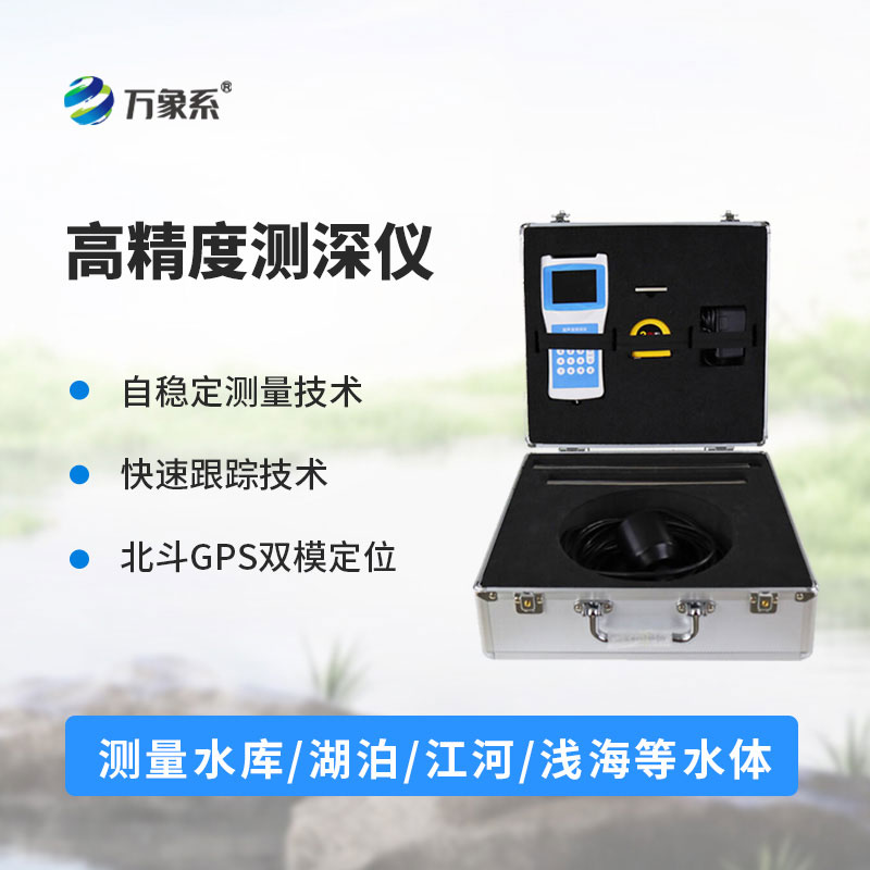 高精度多功能超声波测深仪