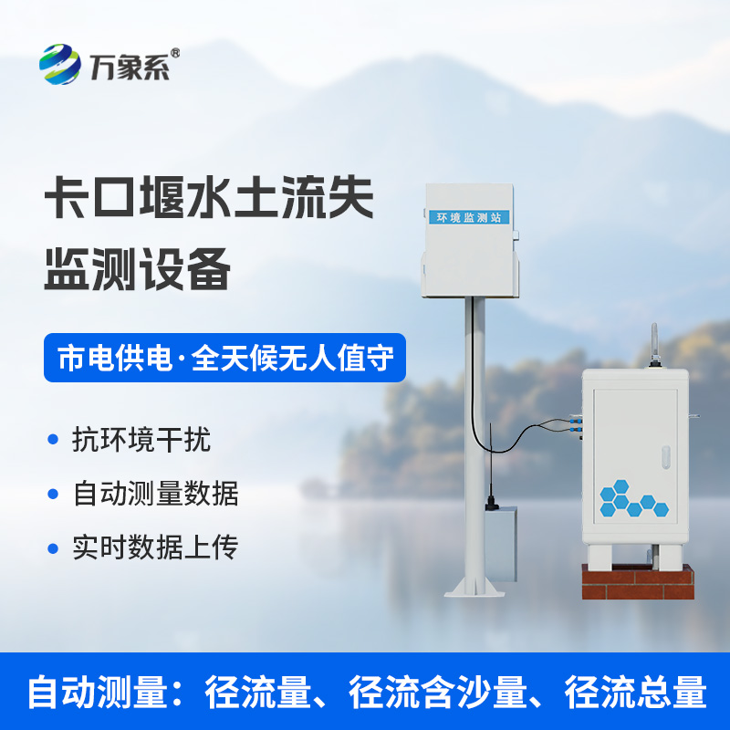 卡口堰水土流失监测设备如何让水土保持“有数可依”？