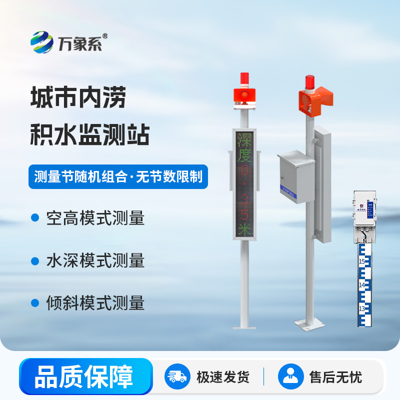 电子水尺积水监测站怎样改变城市防汛系统？