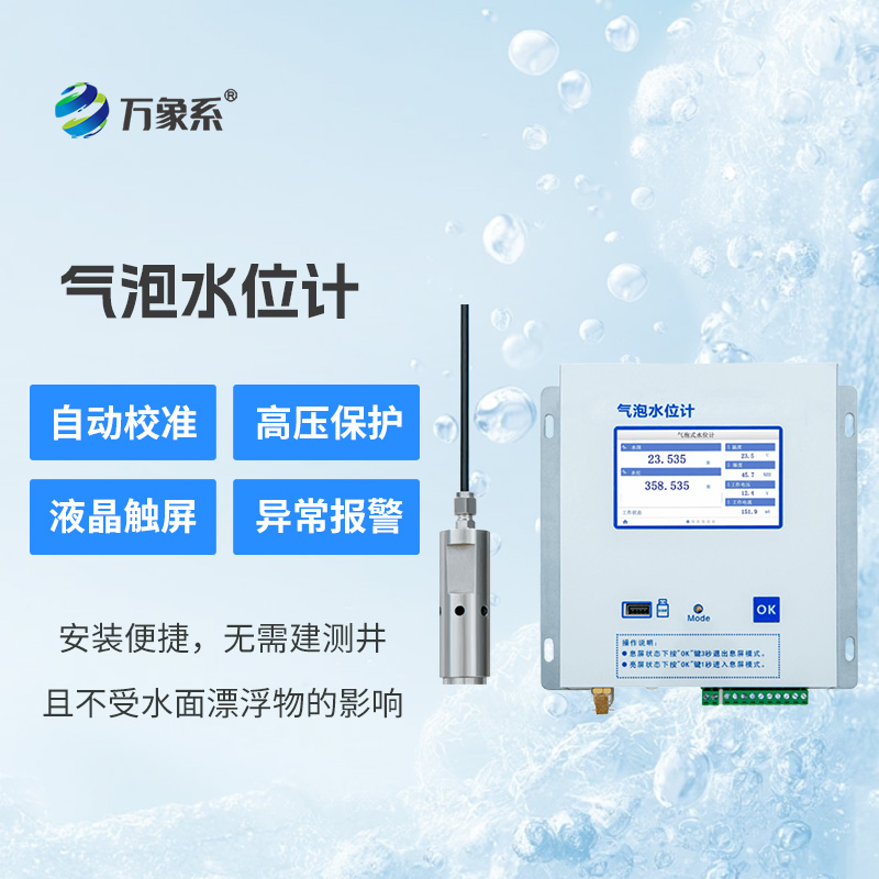 气泡水位监测站