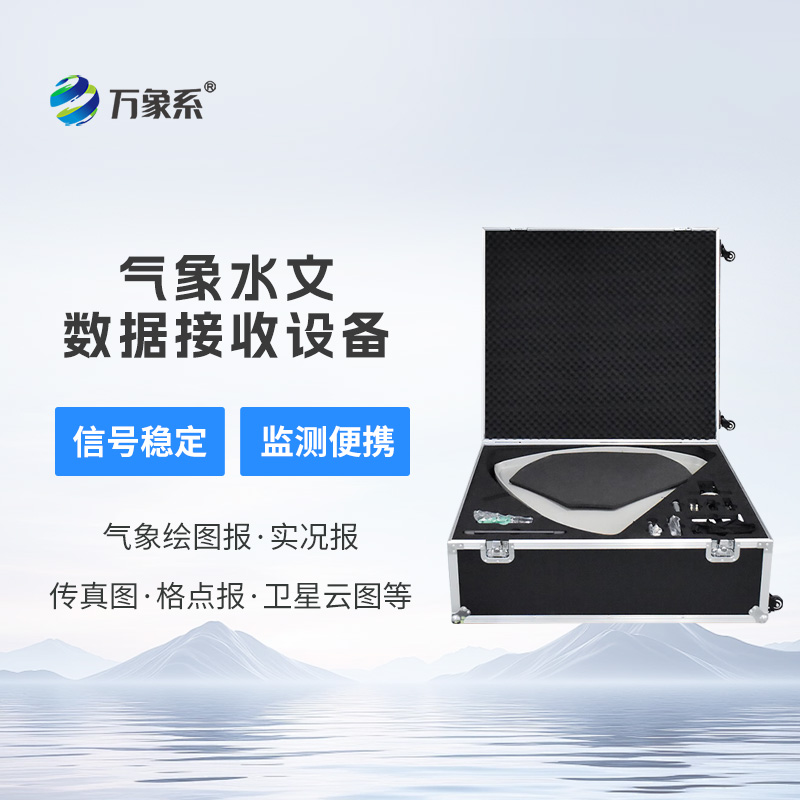 气象水文数据接收设备