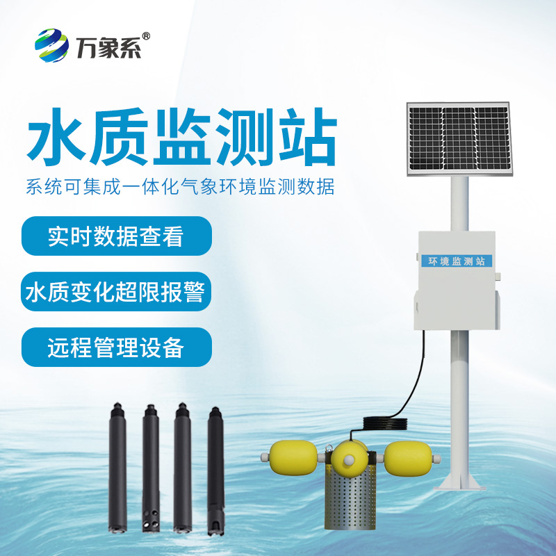 岸边水质监测系统