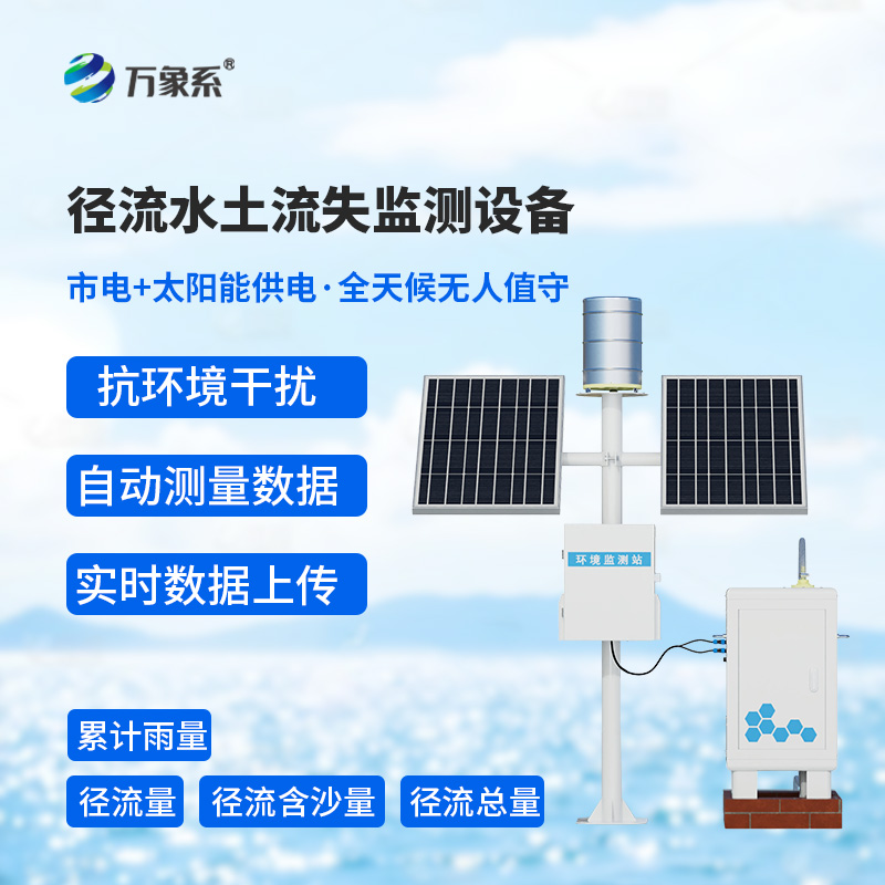 径流泥沙自动监测仪