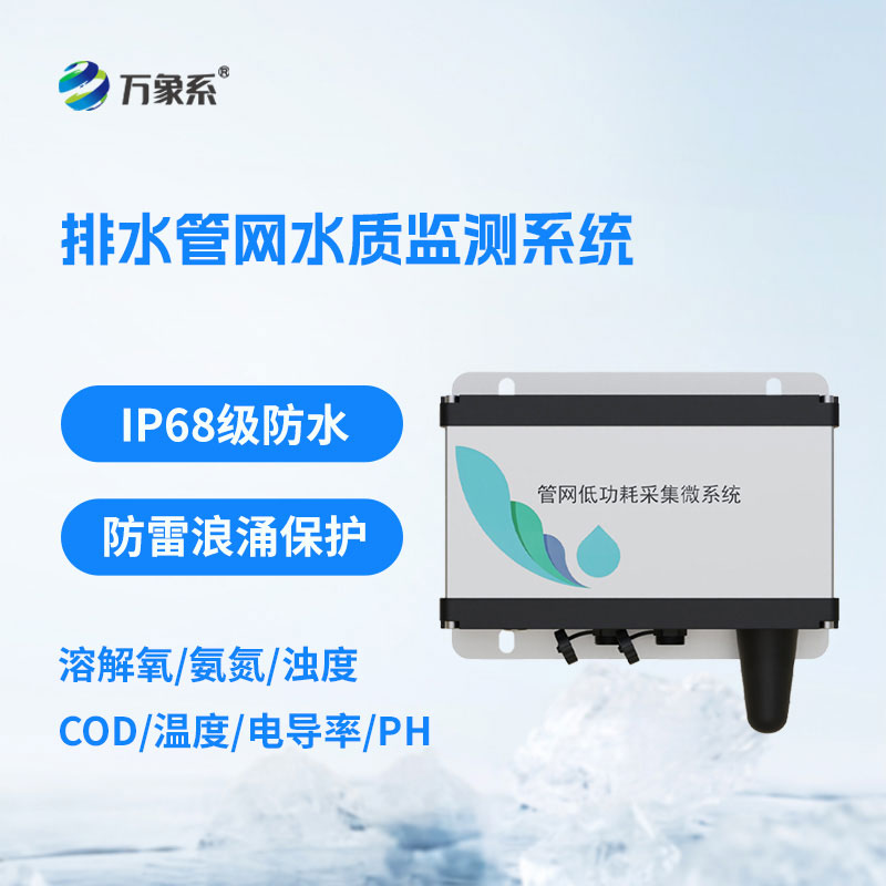 城市管网水质监测系统