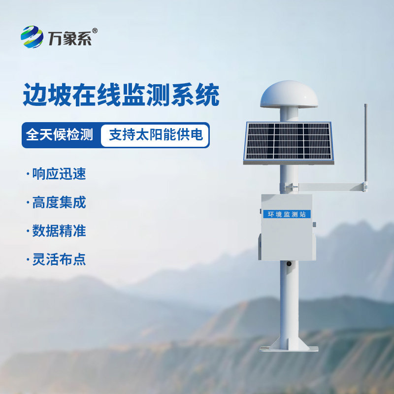 边坡GNSS在线监测系统