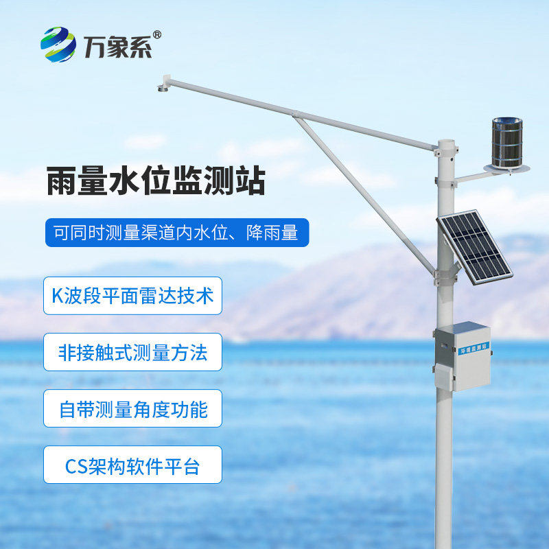 野外在线雷达雨量水位监测站如何守护无人水域？