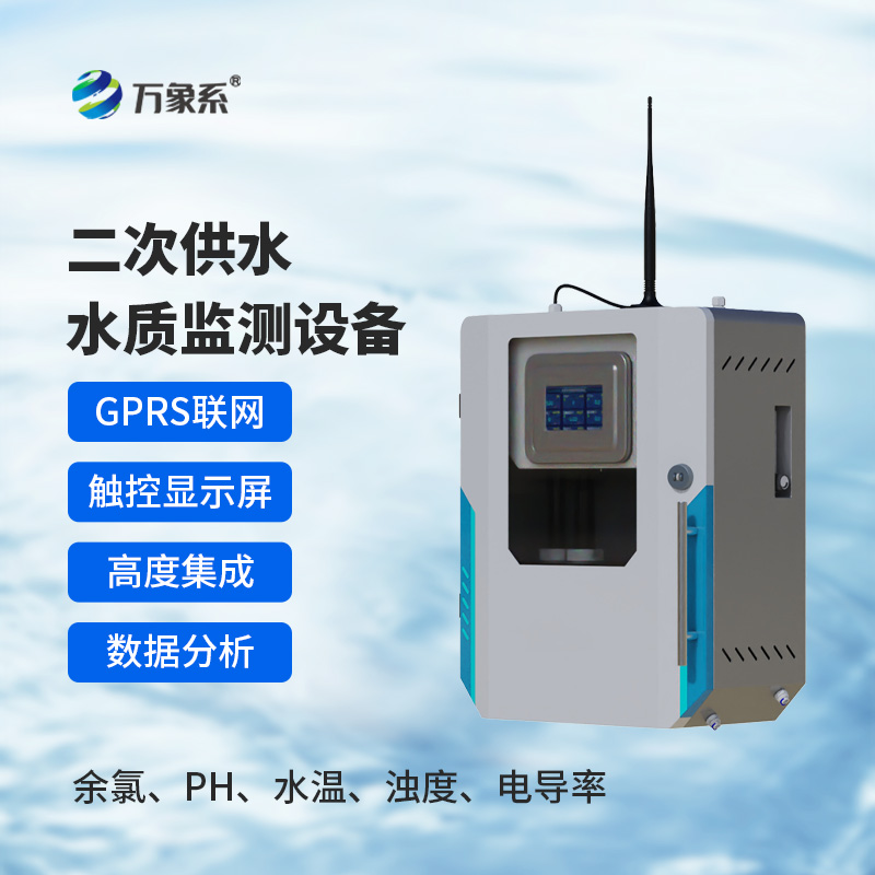 二次供水水质在线监测系统