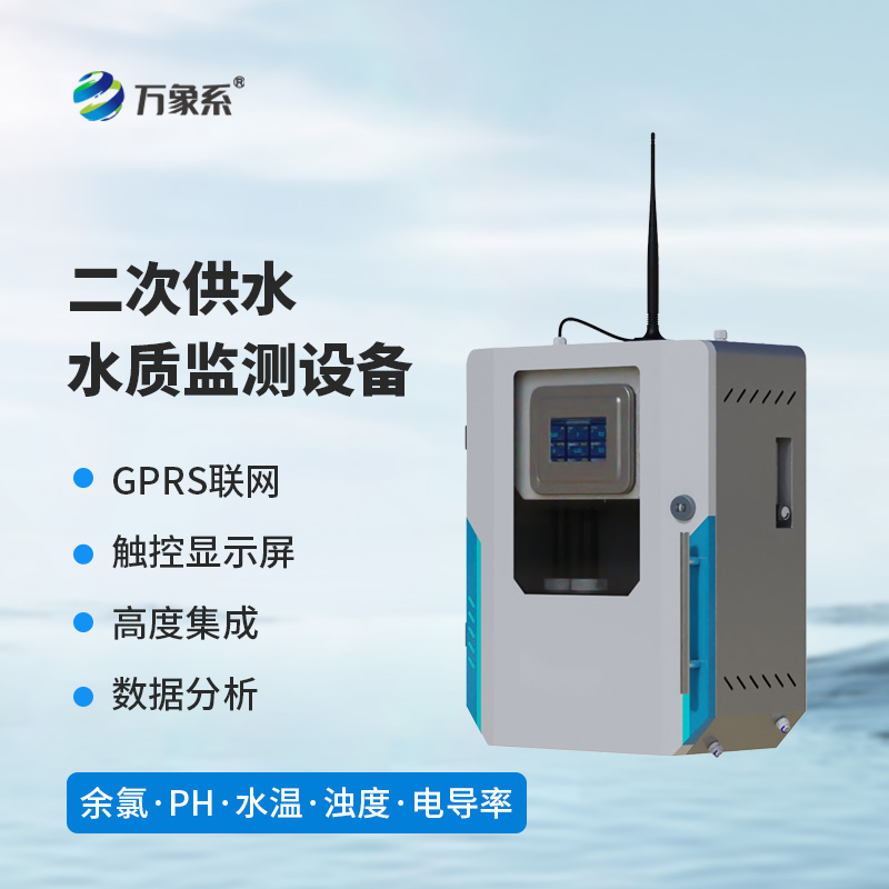 二次供水水质监测系统