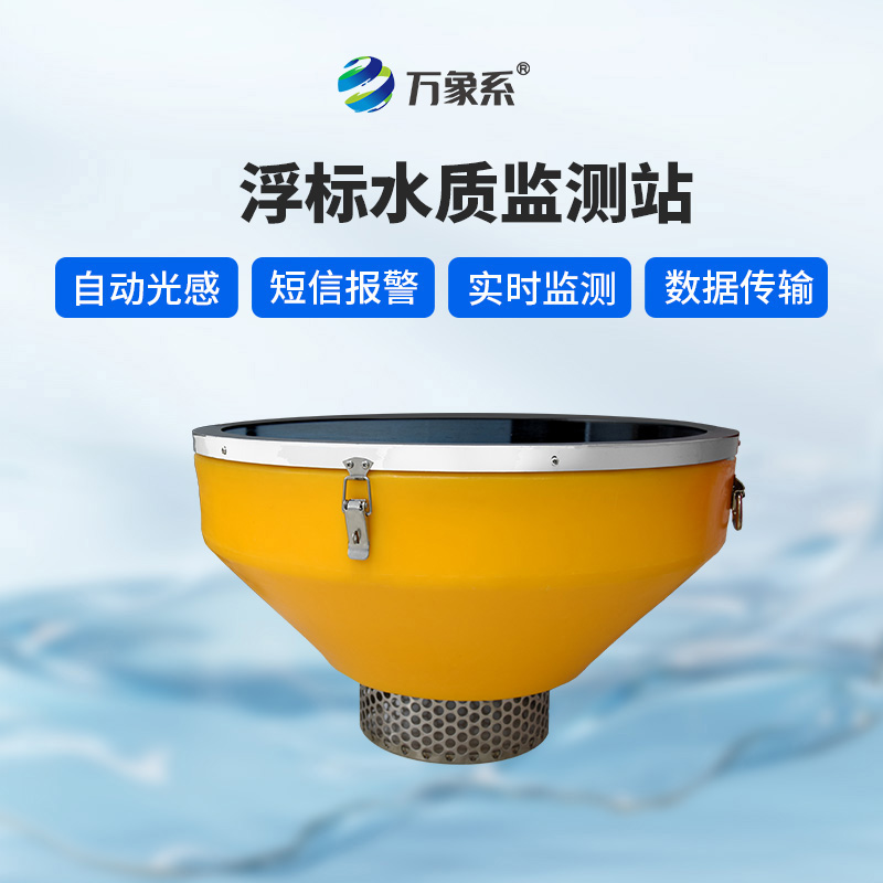 浮标水质站——碧波中的“定海针”