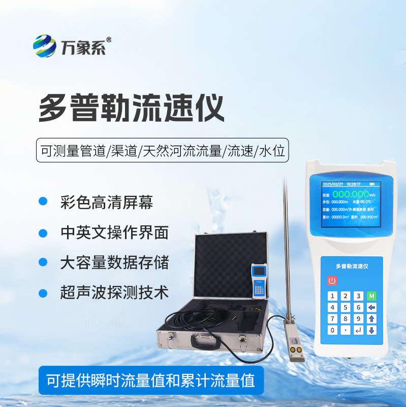 便携式多普勒流速流量仪
