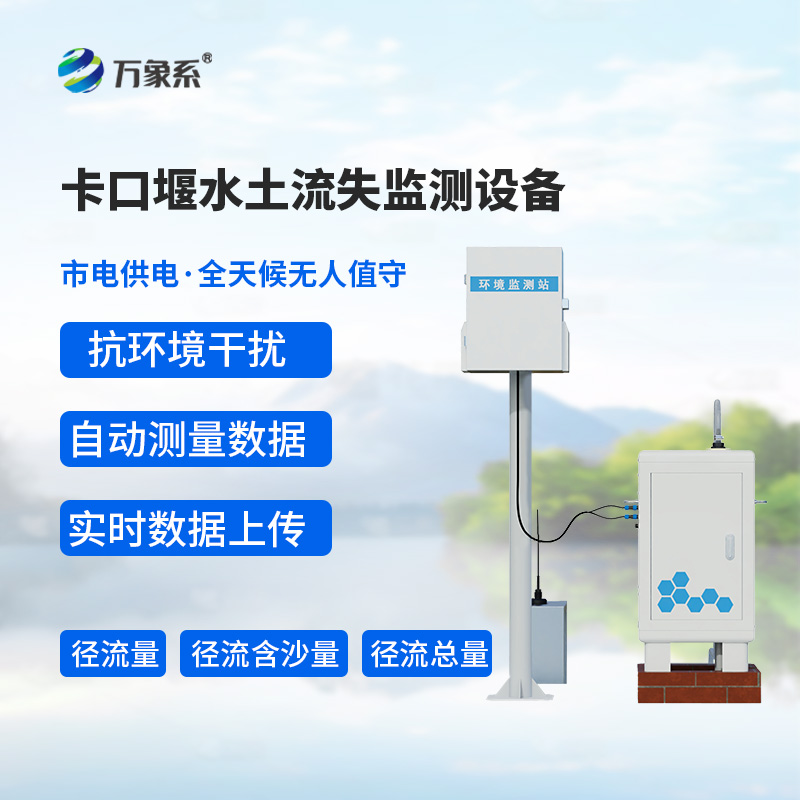 卡口堰水土流失监测设备