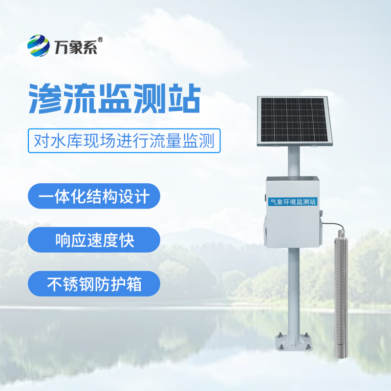 小型水库渗流压力监测站