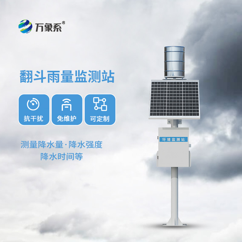 翻斗物联网雨量监测站系统
