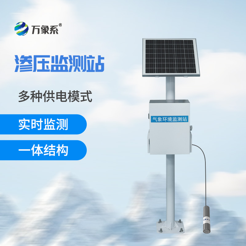 渗压监测站实时盯紧渗水压!