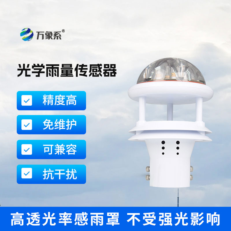 光学雨量传感器
