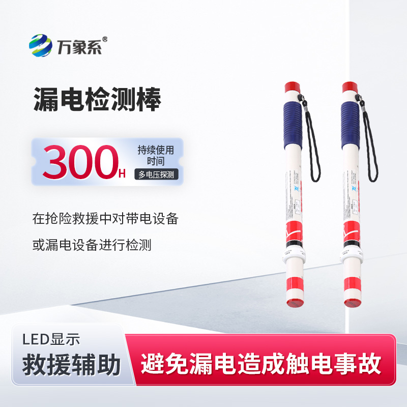 用电安全的“感知能手”——手持式漏电探测仪