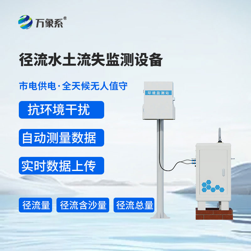 径流水土流失监测设备